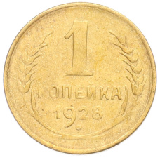 Монета 1 копейка 1928 года (аверс)