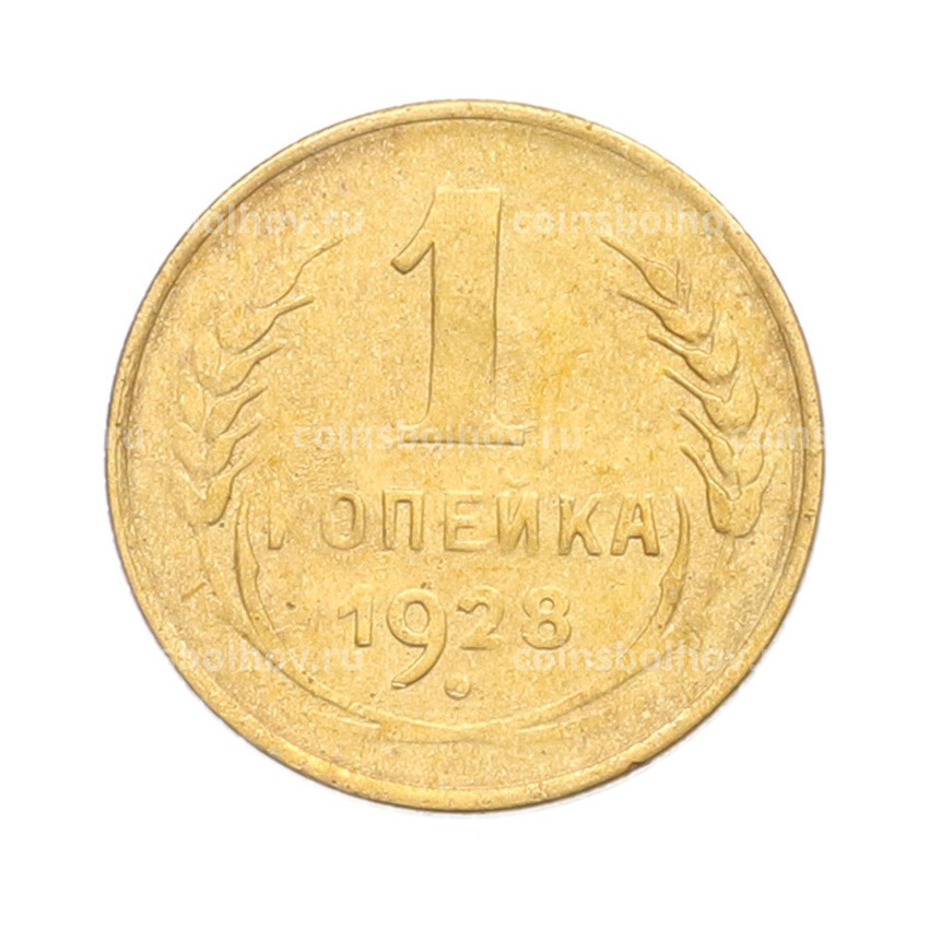 Монета 1 копейка 1928 года