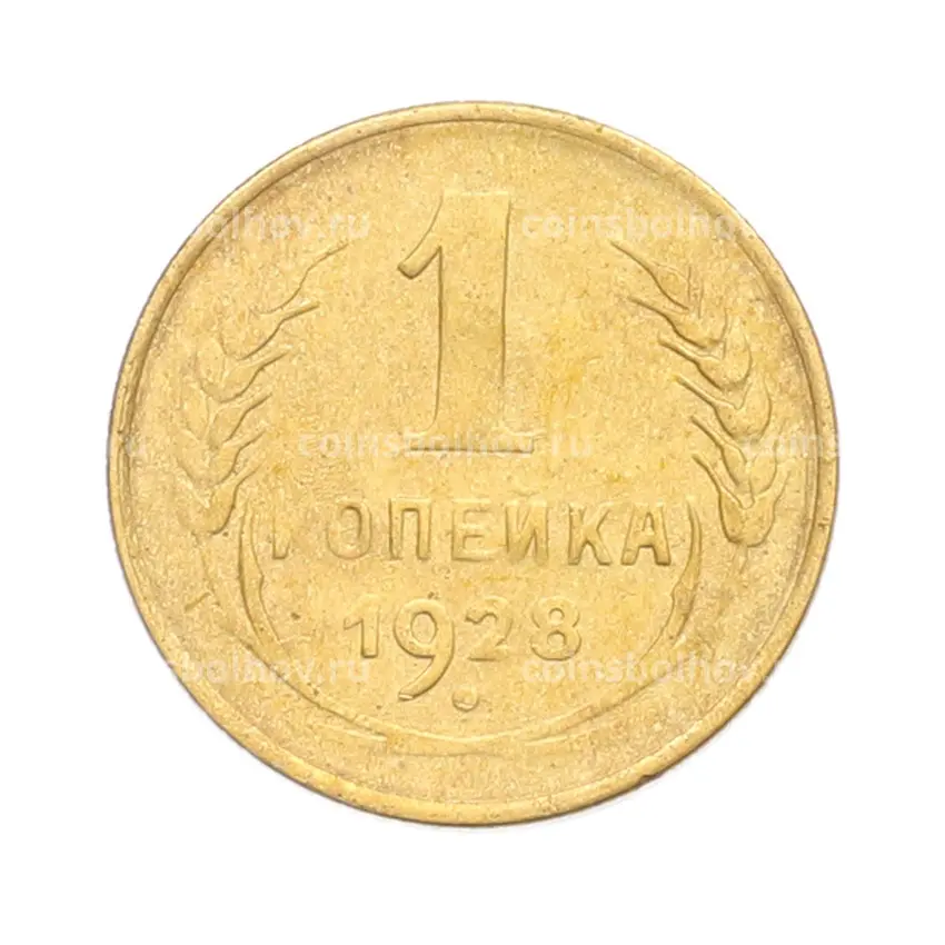 Монета 1 копейка 1928 года