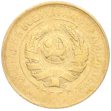 Монета 1 копейка 1928 года (реверс)