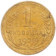 Монета 1 копейка 1928 года (аверс)