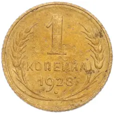 Монета 1 копейка 1928 года (аверс)