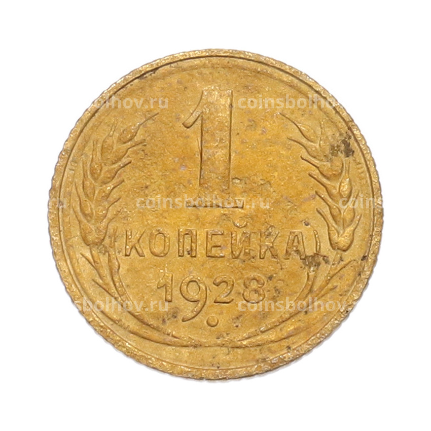 Монета 1 копейка 1928 года