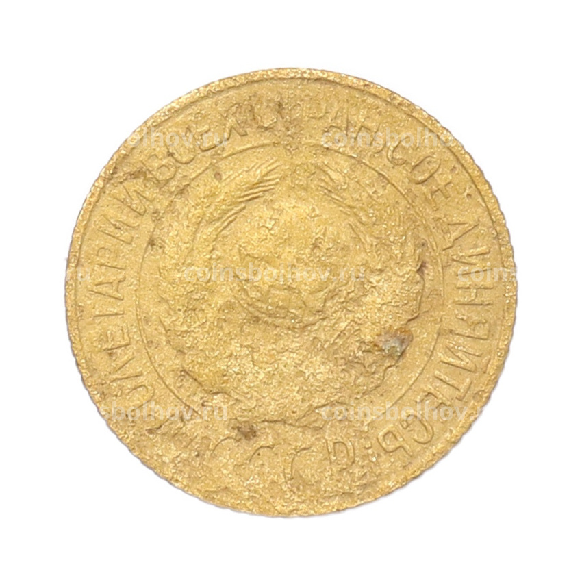 Монета 1 копейка 1928 года (вид 2)