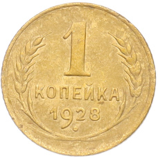Монета 1 копейка 1928 года (аверс)
