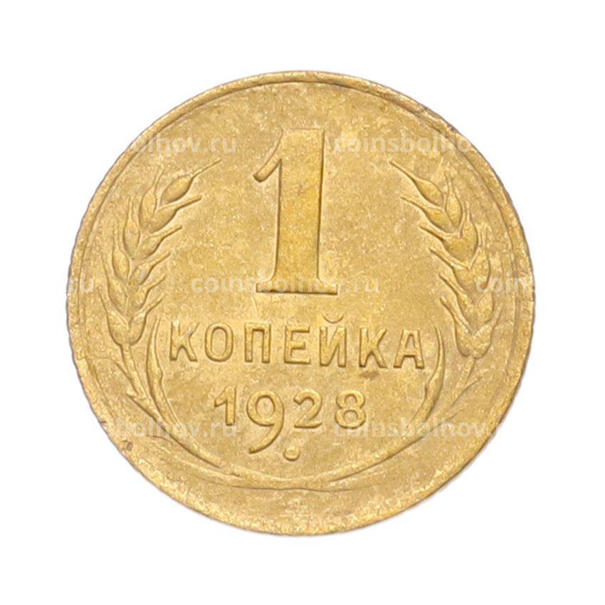 Монета 1 копейка 1928 года