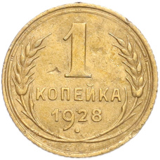 Монета 1 копейка 1928 года (аверс)