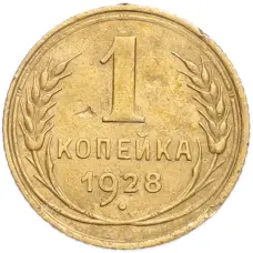 Монета 1 копейка 1928 года (аверс)