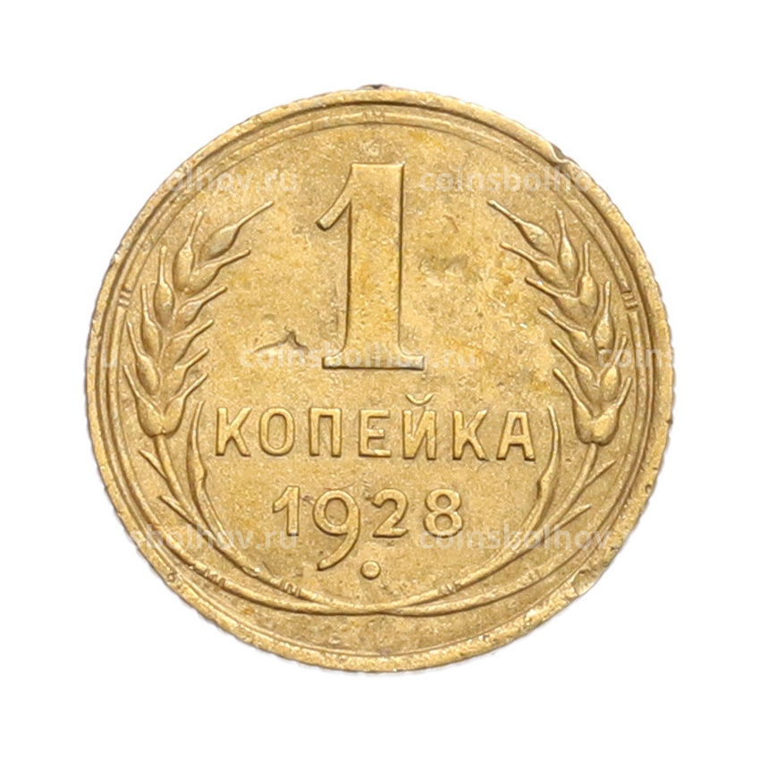 Монета 1 копейка 1928 года