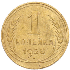 Монета 1 копейка 1928 года (аверс)