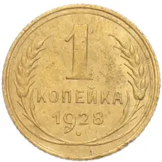 Монета 1 копейка 1928 года (аверс)