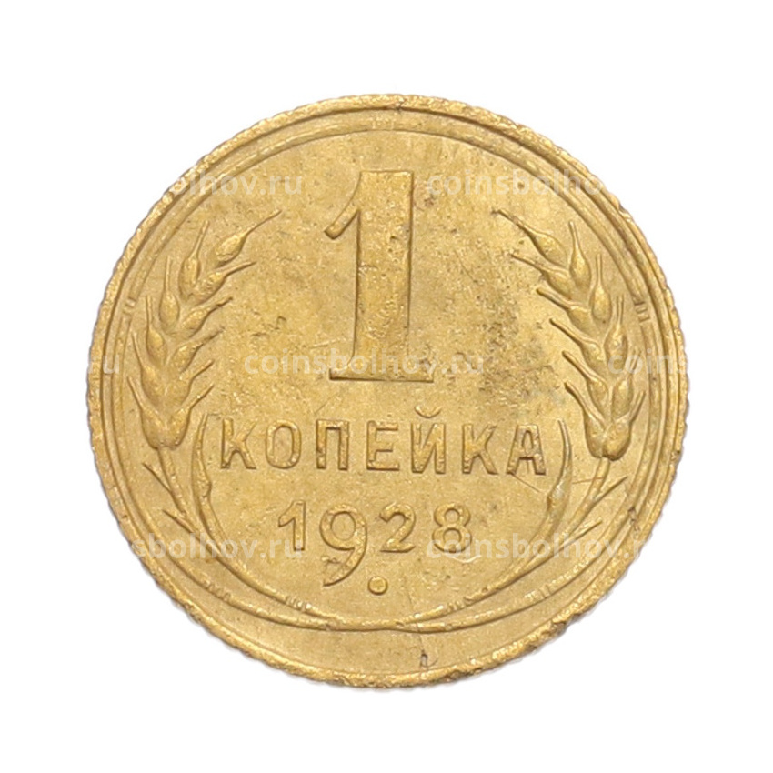 Монета 1 копейка 1928 года