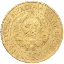 Монета 1 копейка 1928 года (реверс)