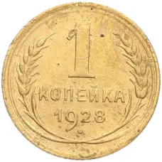 Монета 1 копейка 1928 года (аверс)
