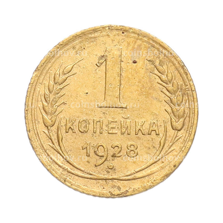 Монета 1 копейка 1928 года