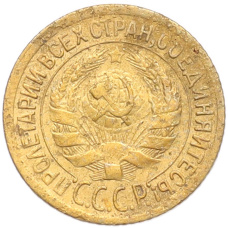 Монета 1 копейка 1928 года (реверс)