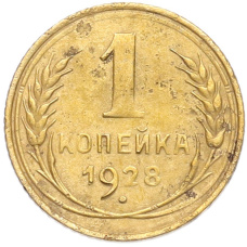 Монета 1 копейка 1928 года (аверс)