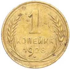 Монета 1 копейка 1928 года (аверс)