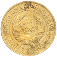 Монета 1 копейка 1928 года (реверс)