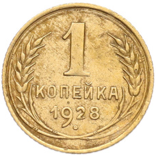 Монета 1 копейка 1928 года (аверс)