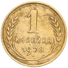 Монета 1 копейка 1928 года (аверс)
