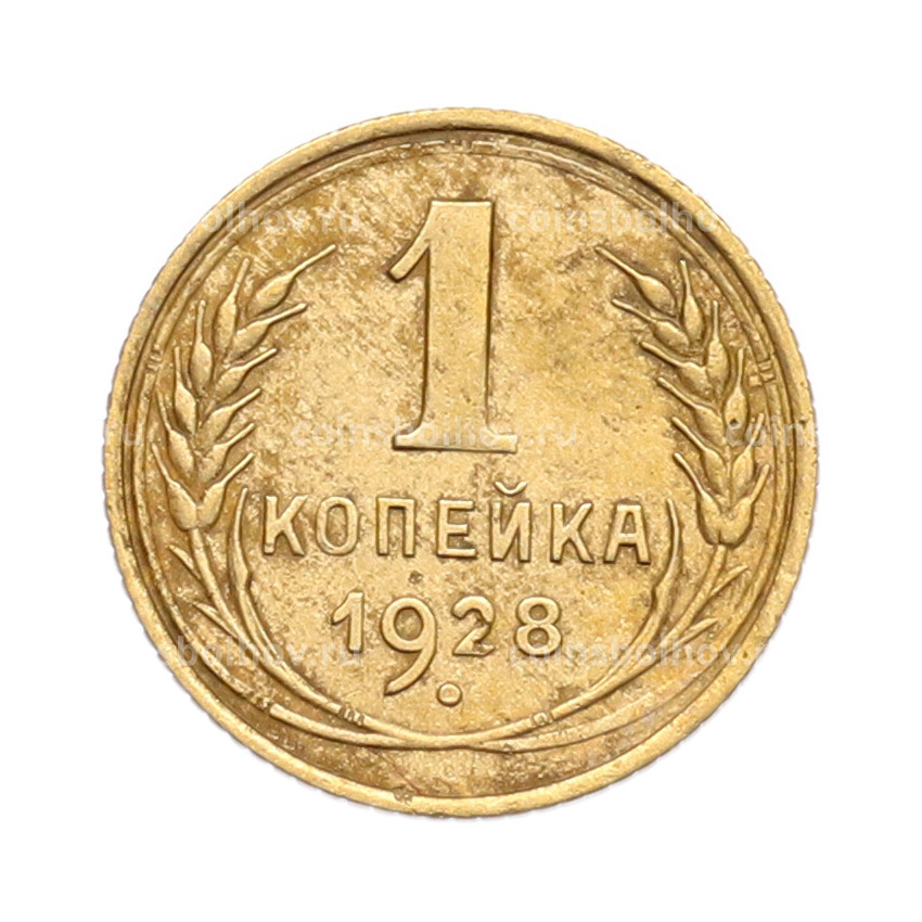 Монета 1 копейка 1928 года