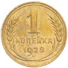 Монета 1 копейка 1928 года (аверс)