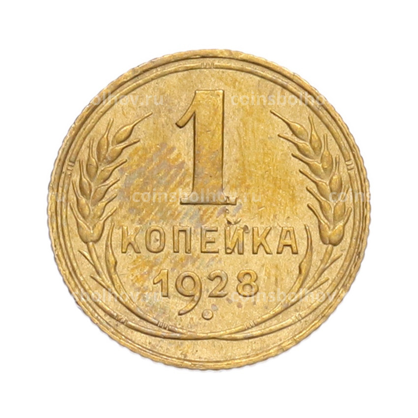Монета 1 копейка 1928 года