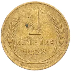 Монета 1 копейка 1928 года (аверс)