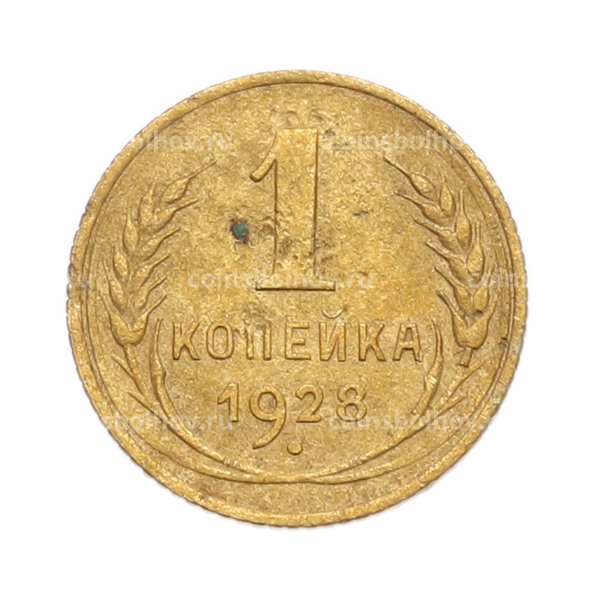 Монета 1 копейка 1928 года