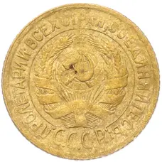 Монета 1 копейка 1928 года (реверс)