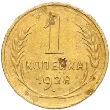 Монета 1 копейка 1928 года (аверс)