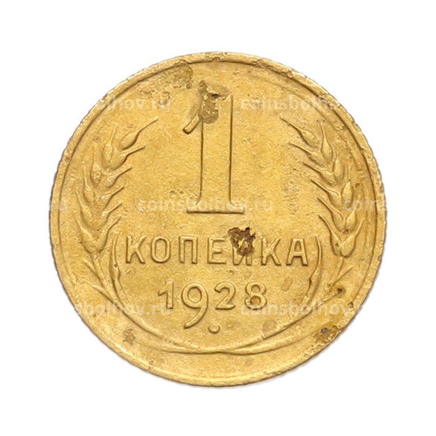 Монета 1 копейка 1928 года