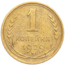 Монета 1 копейка 1929 года (аверс)