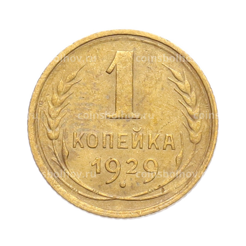 Монета 1 копейка 1929 года