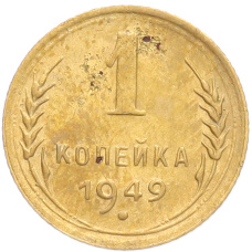 Монета 1 копейка 1949 года (аверс)