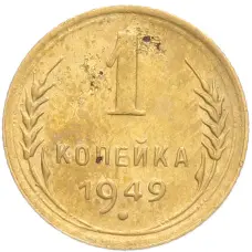 Монета 1 копейка 1949 года (аверс)