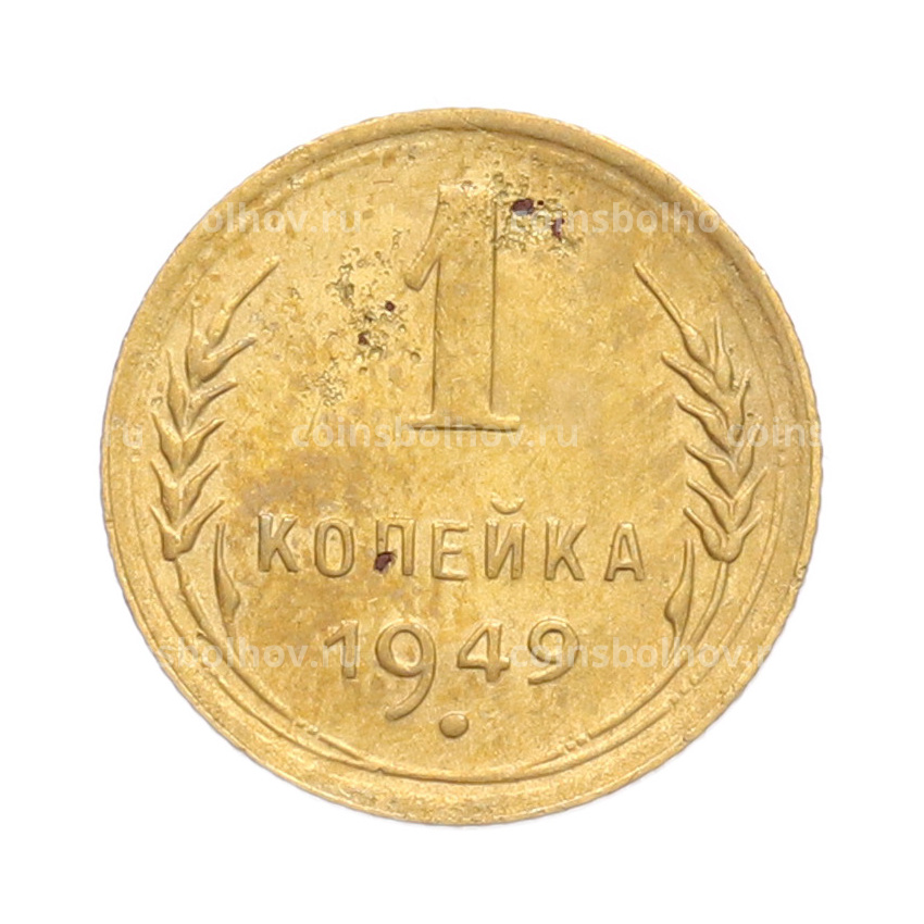 Монета 1 копейка 1949 года