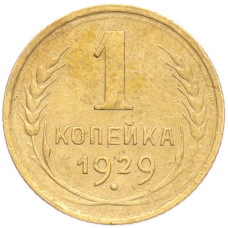 Монета 1 копейка 1929 года (аверс)