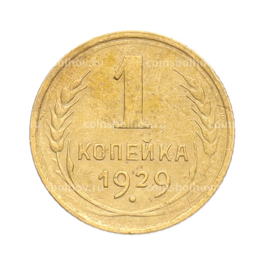 Монета 1 копейка 1929 года