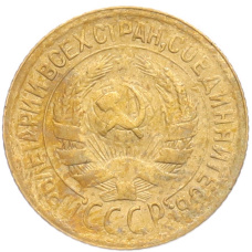 Монета 1 копейка 1929 года (реверс)