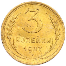 Монета 3 копейки 1937 года (аверс)