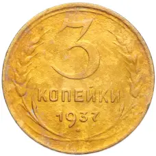 Монета 3 копейки 1937 года (аверс)
