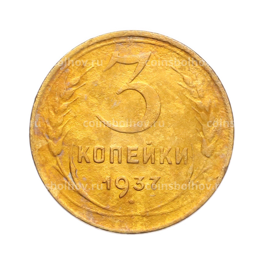 Монета 3 копейки 1937 года