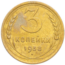 Монета 3 копейки 1938 года (аверс)