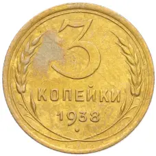 Монета 3 копейки 1938 года (аверс)