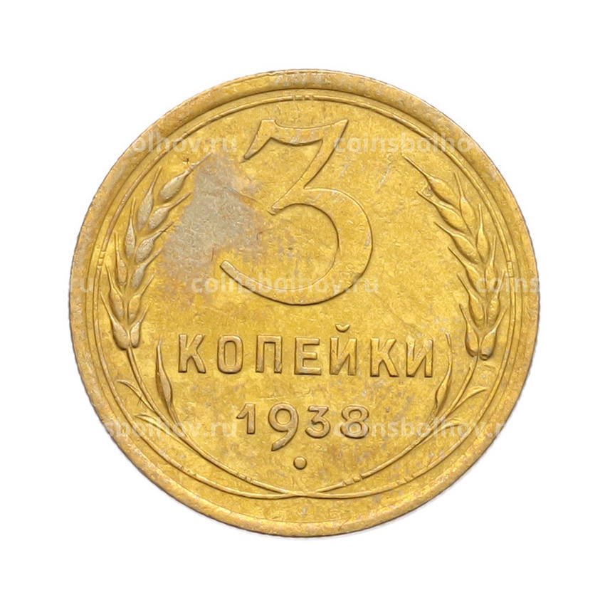 Монета 3 копейки 1938 года