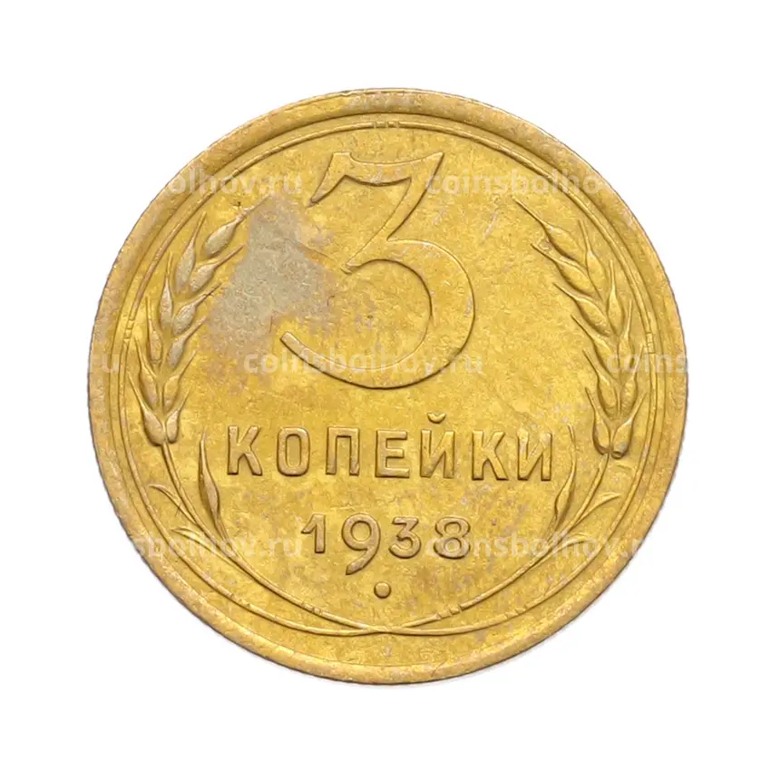 Монета 3 копейки 1938 года