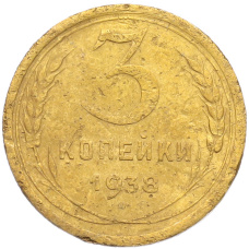 Монета 3 копейки 1938 года (аверс)