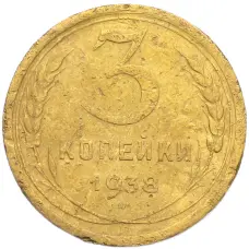 Монета 3 копейки 1938 года (аверс)
